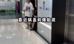 锅盖爆胎爆料视频,网友爆料视频引发热议